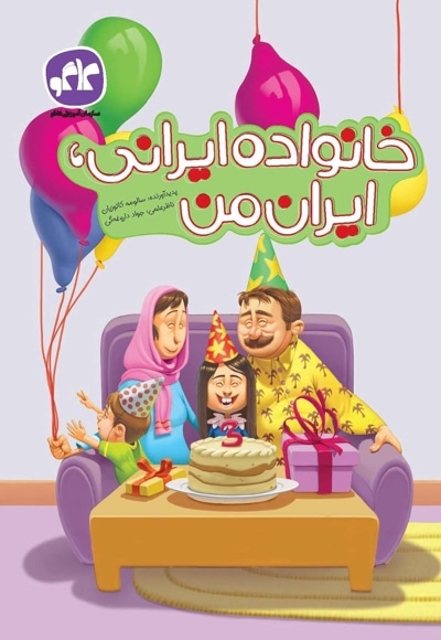 خانواده ایرانی ، ایران من پیش دبستانی